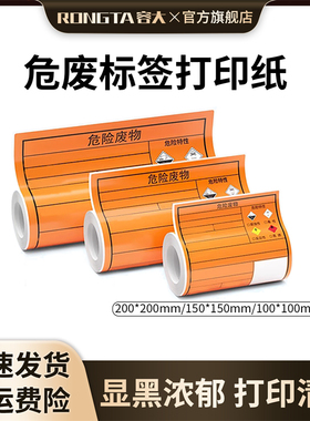 新版危废标签打印纸热敏不干胶标签纸100/150/200mm容大危废打印机RP810专用橙色危险废物热敏合成纸贴纸定制