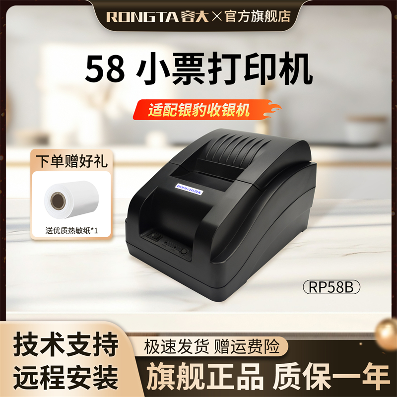 容大RP58B【USB前台打印机】银豹收银机一体机收款机收银系统软件