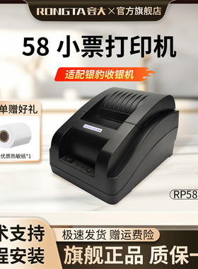 容大RP58B【USB前台打印机】银豹收银机一体机收款机收银系统软件