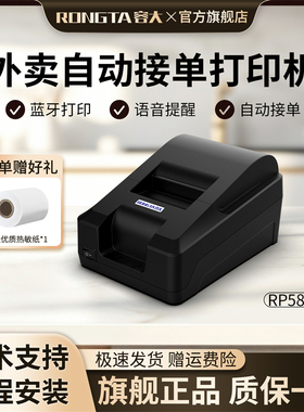 容大RP58A小票机适用于美团饿了么抖音外卖全自动接单真人语音蓝牙58mm热敏超市前台收银票据餐饮后厨打单机