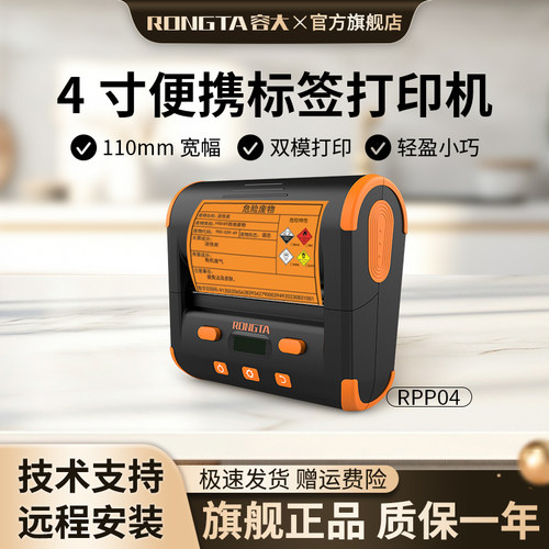 容大RPP04四英寸便携标签打印机