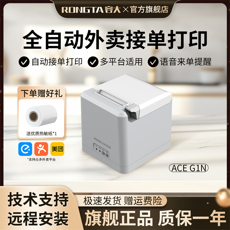 容大ACEG1N外卖接单热敏打印机