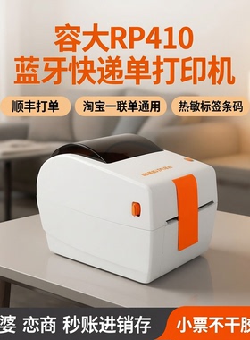 容大RP410蓝牙快递单打印机顺丰打单E邮宝淘宝一联单通用管家婆恋商秒账进销存小票不干胶贴纸热敏标签条码