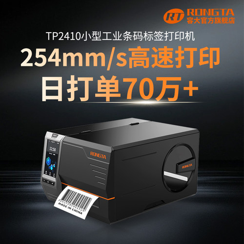 RONGTA容大RI460办公商用工业标签打印机条码不干胶铜版纸哑银服装吊牌洗水唛切刀固定资产批量打印RI463