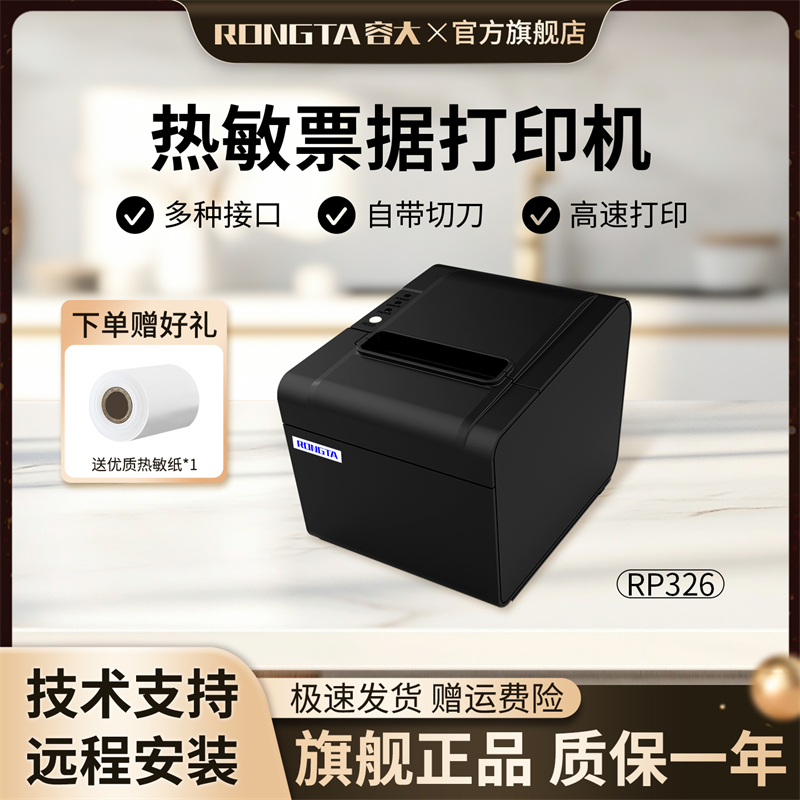 容大rp326餐饮后厨热敏打印机