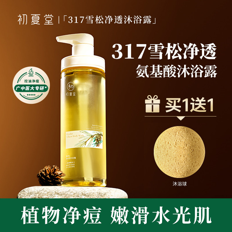 初夏堂317雪松沐浴露氨基酸前胸后背祛痘控油持久留香氛学生男女