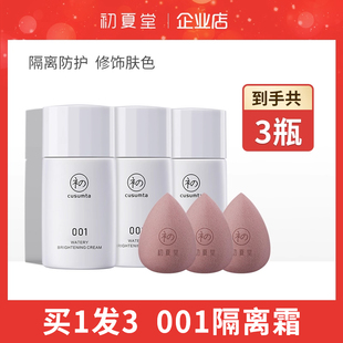 水润款 初夏堂001隔离霜3件套 妆前乳提亮肤色 一次到手3瓶