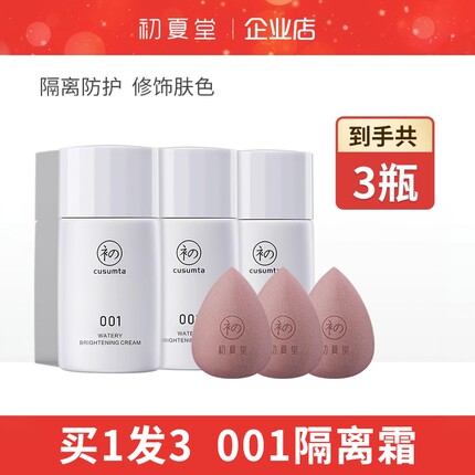【一次到手3瓶】初夏堂001隔离霜3件套（水润款）妆前乳提亮肤色