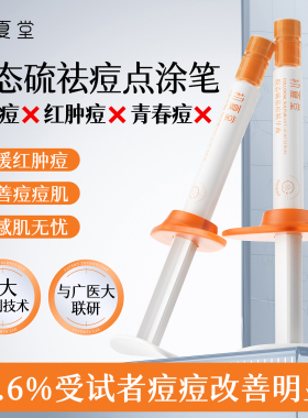 初夏堂胶态硫祛痘精华液淡化痘印去闭口粉刺黑头红肿修复舒缓正品