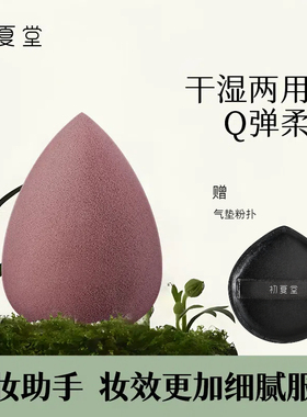 初夏堂美妆蛋粉扑不吃粉