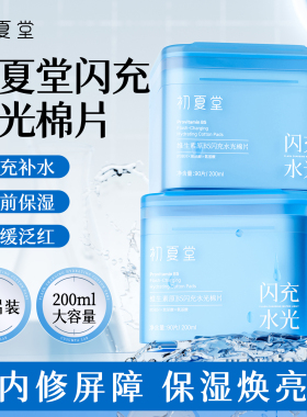初夏堂维生素原b5湿敷棉片精华舒缓修复补水保湿面部清洁提亮正品