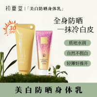 初夏堂美白防晒身体乳素颜霜全身一抹白三合一防水防汗防紫外线学