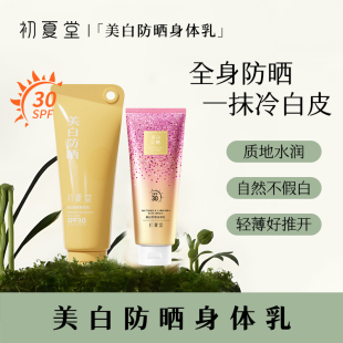 初夏堂美白防晒身体乳素颜霜全身一抹白三合一防水防汗防紫外线学