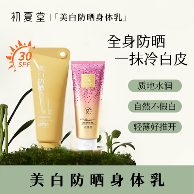 初夏堂美白防晒身体乳素颜霜全身一抹白三合一防水防汗防紫外线学