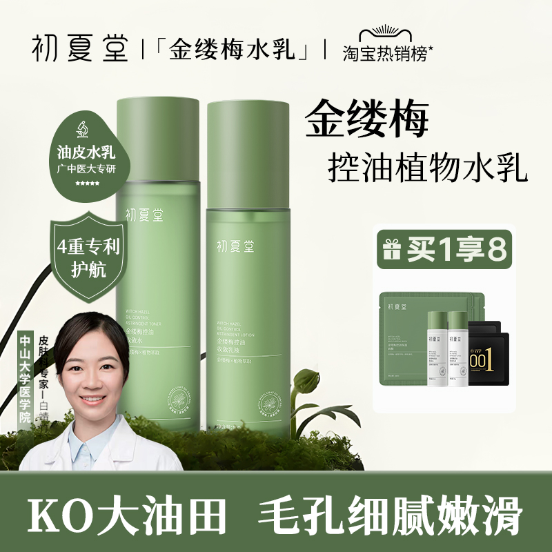 初夏堂金缕梅水乳护肤套装控油