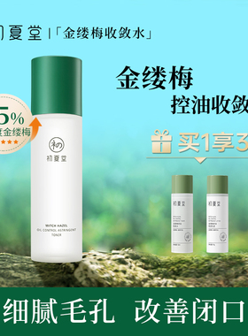 初夏堂金缕梅控油淡痘清爽护肤水改善细腻收敛毛孔保湿敷补水男女