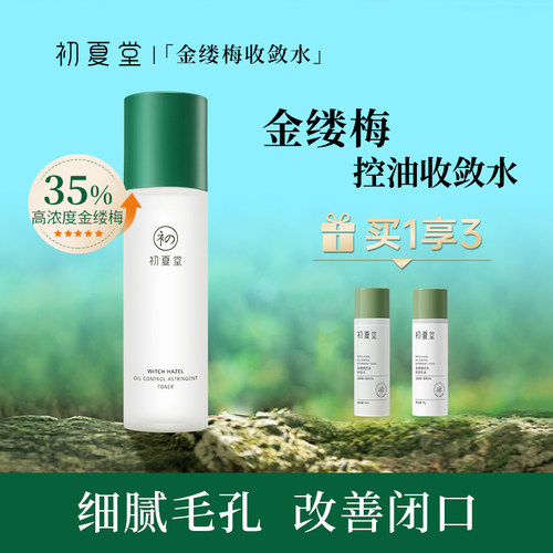 湿敷水爽肤水初夏堂油皮