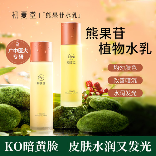 初夏堂保湿提亮改善肌肤暗沉水乳