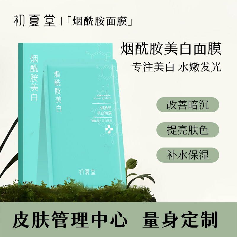 初夏堂美白面膜补水保湿女淡斑烟酰胺去黄气暗沉提亮肤色官方正品