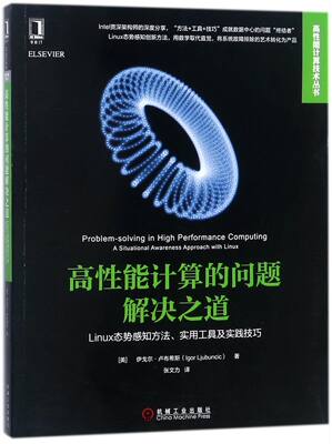 【全新正版】 能计算的问题解决之道(Linux态势感知方法实用工具及实践技巧)/能计算技术丛书 9787111589785