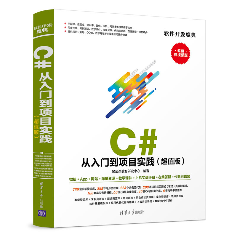 【新华书店】C#从入门到项目实践(版)计算机/网络/计算机软件工程（新）9787302530091