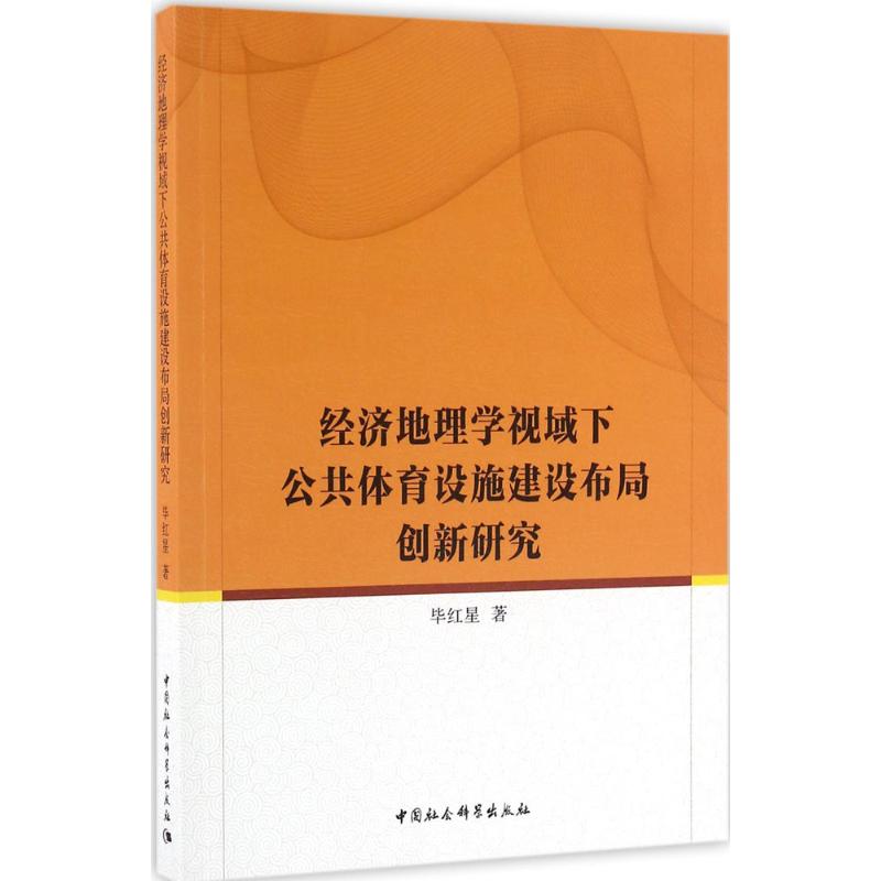 【新华书店】经济地理学视域下公共体育设施建设布局创新研究经济/经济理论9787516179703