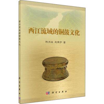 【全新正版】 西江流域的铜鼓文化 9787030603333