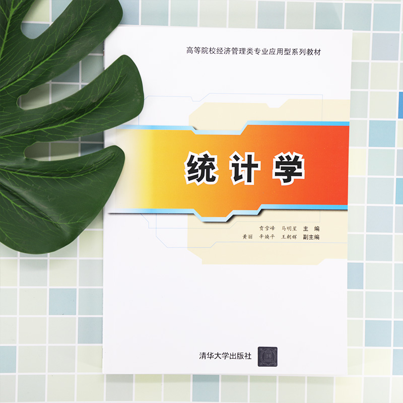 【新华书店】统计学/教材//教材/大学教材9787302563020