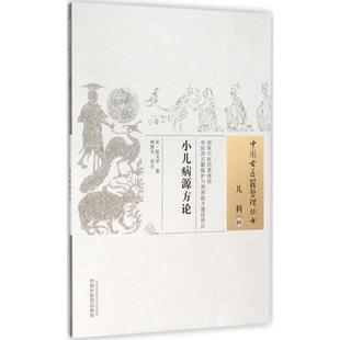 【新华书店】小儿病源方论医学卫生/中医9787513229685