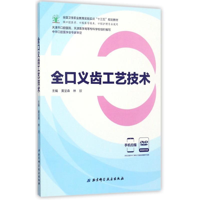 【新华书店】全口义齿工艺技术/教材//教材/大学教材9787530489710