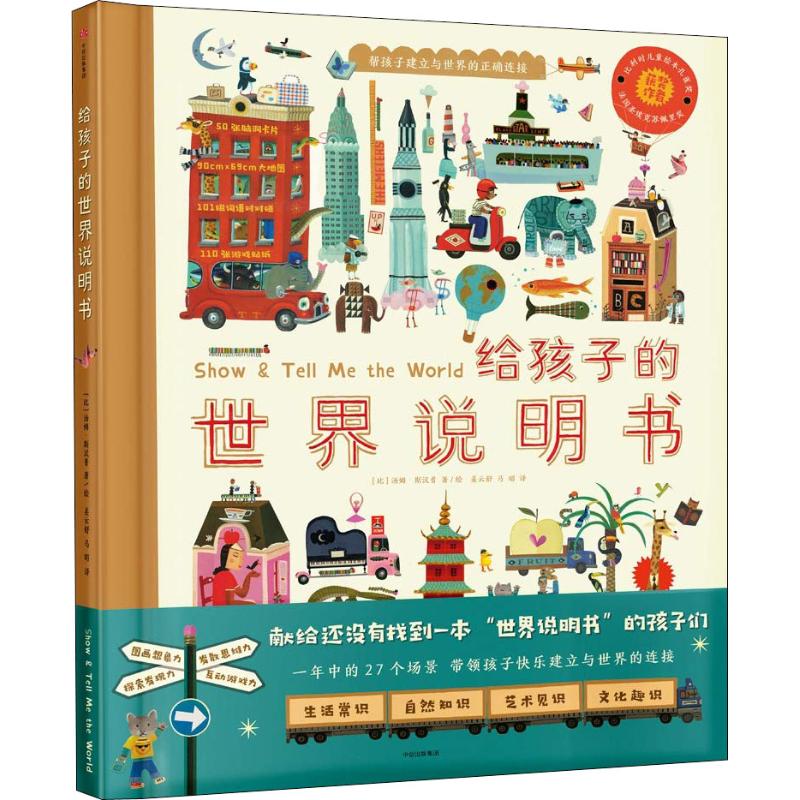 【新华书店】给孩子的世界说明书儿童读物/童书/科普百科9787508690551