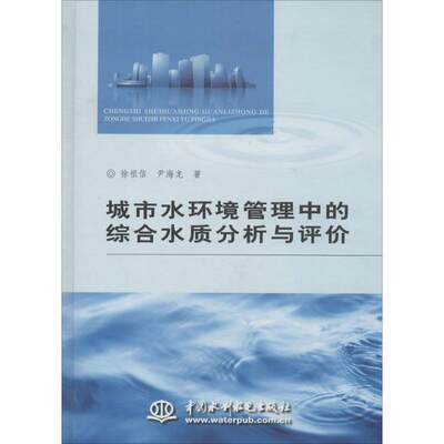 【新华书店】城市水环境管理中的综合水质分析与评价工业/农业技术/环境科学9787517003328