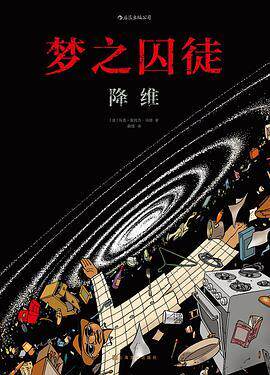 【新华书店】梦之囚徒：降维9787553520933高性价比高么？