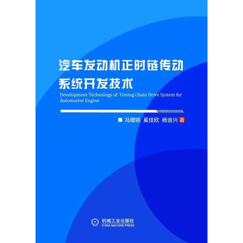 【新华书店】汽车发动机正时链传动系统开发技术工业/农业技术/汽车9787111636854