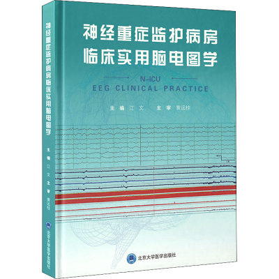 【新华书店】神经重症监护病房临床实用脑电图学医学卫生/外科学9787565921872