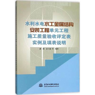 【新华书店】水利水电水工金属结构安装工程单元工程施工质量验收评定表实例及填表说明工业/农业技术/建筑/水利（新）97875170606