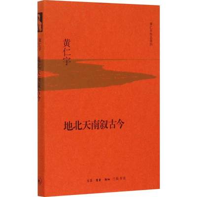 【新华书店】地北天南叙古今历史/中国史/中国通史9787108053701