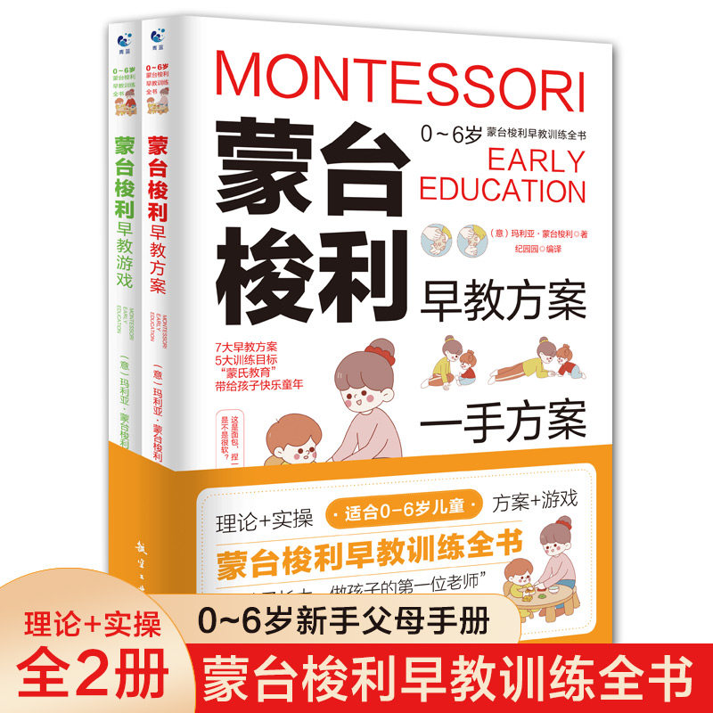 【新华书店】蒙台梭利早教训练全书全2册早教方案+早教游戏 儿童益智书游戏训练0-3-6岁培养开发儿童专注力智力9787516531952高性价比高么？