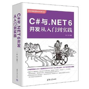 新华书店 新 与.NET 6开发从入门到实践计算机 网络通信 网络 9787302621980