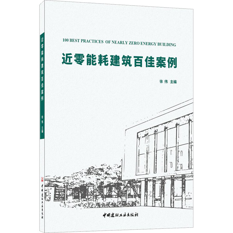 【新华书店】近零能耗建筑百佳案例工业/农业技术/建筑/水利（新）9787516035931