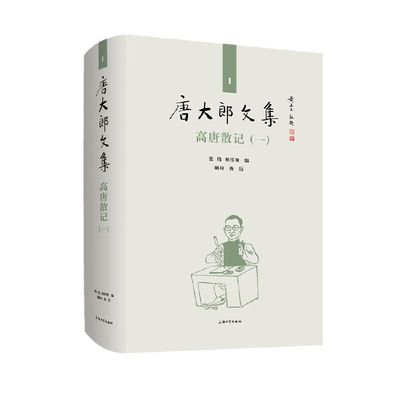 【新华书店】唐大郎文集；卷-唐散记（一）文学/文学9787567138926