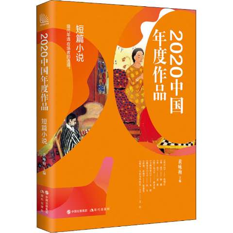 【新华书店】2020中国年度作品短篇小说文学/现代/当代文学97875189906