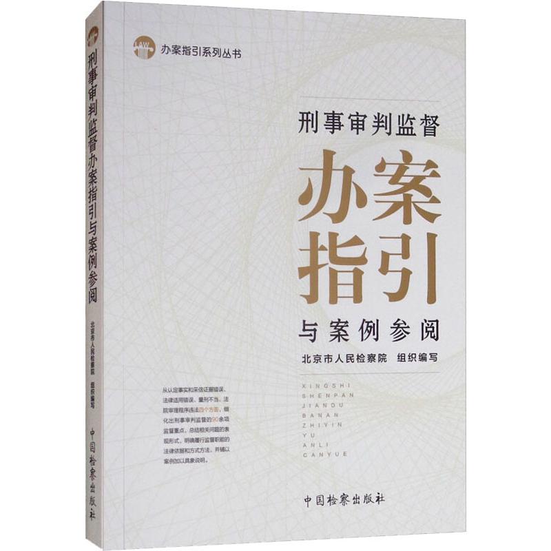 【新华书店】刑事审判监督办案指引与案例参阅法律/学理9787510221903