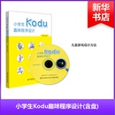 书 9787567537347 自由组套 小学生Kodu趣味程序设计 仅限弱关联套装 教材 新华书店