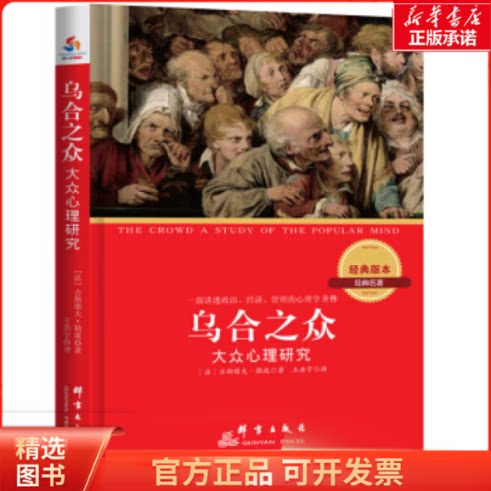 【全新正版】 乌合之众:大众心理研究 社会科学/心理学 9787802567689