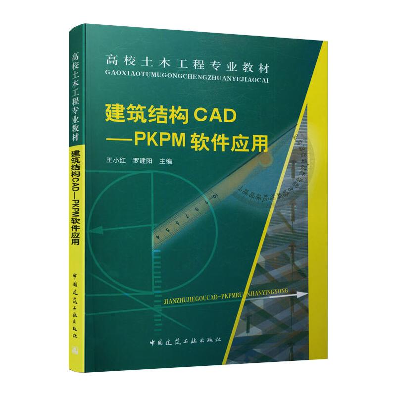 【新华书店】建筑结构CD:KM软件应用/教材//教材/大学教材9787112061648