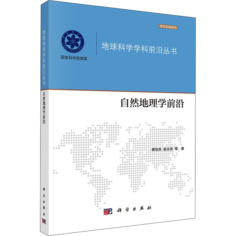 【新华书店】自然地理学前沿自然科学/自然科学史/研究方法9787030687012-封面