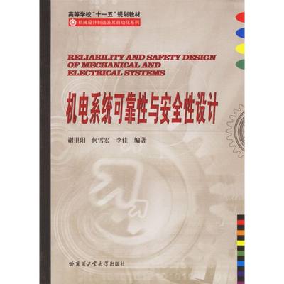 【新华书店】机电系统可靠与安全设计工业/农业技术/建筑/水利（新）9787560323787