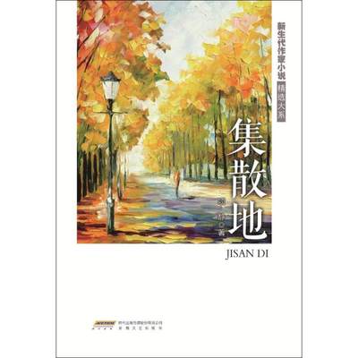 【新华书店】集散地文学/现代/当代文学9787539661773