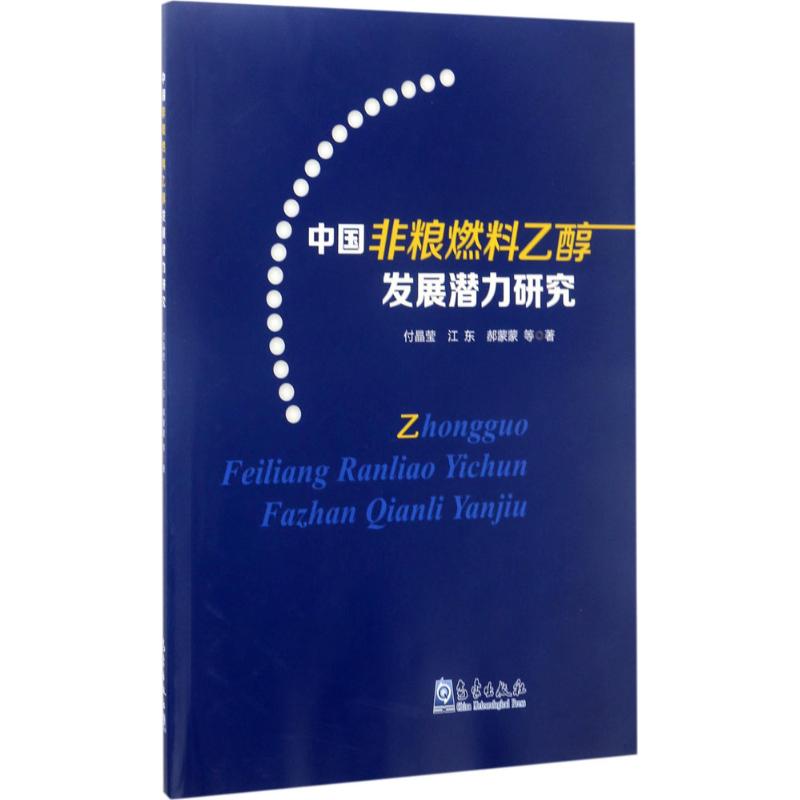 【新华书店】中国非粮燃料乙醇发展潜力研究自然科学/自然科学史/研究方法9787502964474